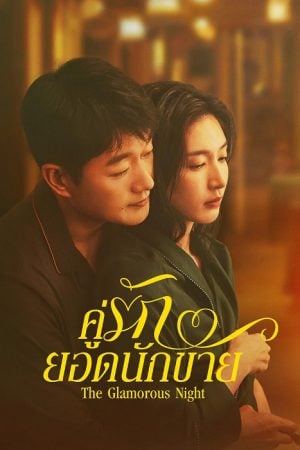 The Glamorous Night (2026) คู่รักยอดนักขาย