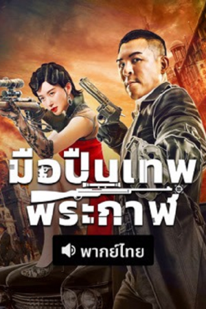 The Sniper (2026) มือปืนเทพพระกาฬ