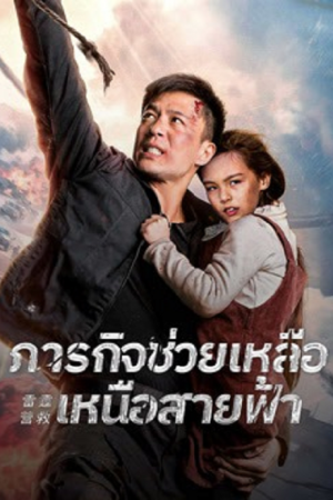 Thunder Rescue (2026) ภารกิจช่วยเหลือเหนือสายฟ้า