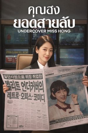 Undercover Miss Hong (2026) คุณฮงยอดสายลับ