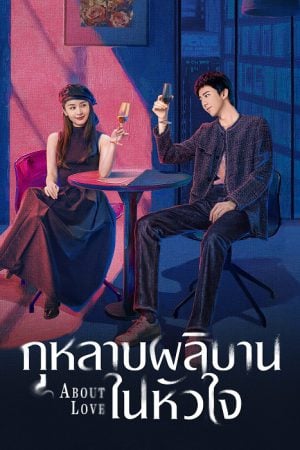 About Love (2026) กุหลาบผลิบานในหัวใจ