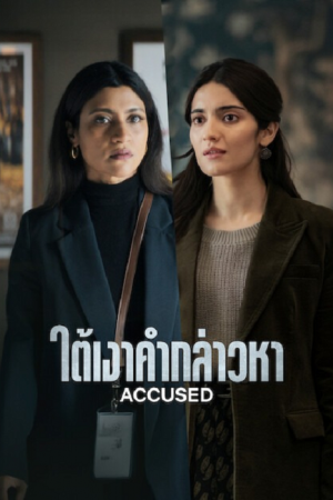 Accused (2026) ใต้เงาคำกล่าวหา