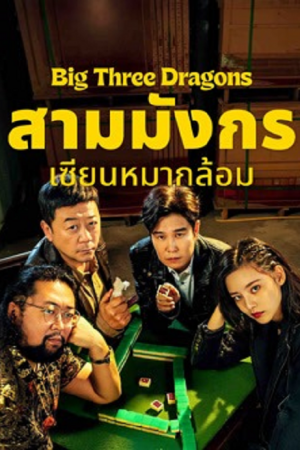 Big Three Dragons (2026) สามมังกรเซียนหมากล้อม