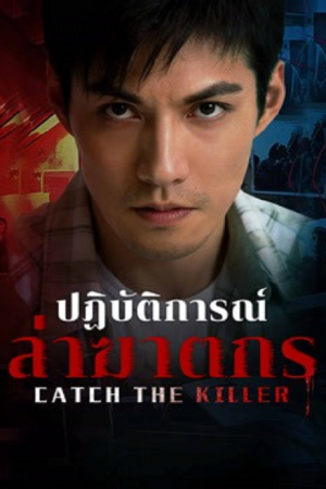 Catch The Killer (2026) ปฏิบัติการณ์ล่าฆาตกร