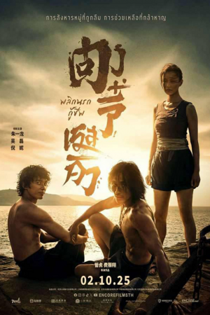 Dongji Rescue (2025) ตงจี๋ เรสคิว พลิกนรกกู้