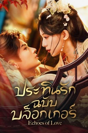 Echoes of Love (2026) ประทินรักฉบับบล็อกเกอร์