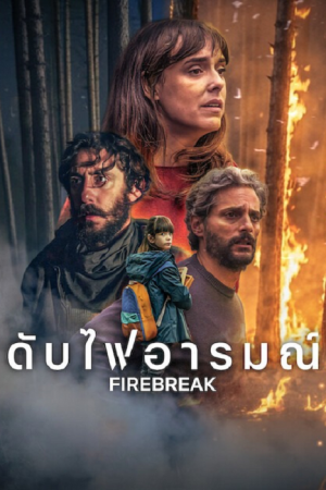 Firebreak (2026) ดับไฟอารมณ์