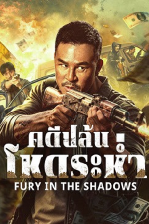 Fury In The Shadows (2026) คดีปล้นโหดระห่ำ