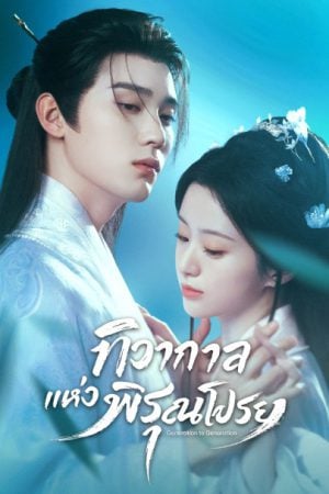 Generation to Generation (2026) ทิวากาลแห่งพิรุณโปรย