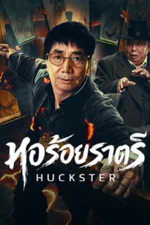 Huckster (2026) หอร้อยราตรี