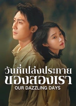Our Dazzling Days (2026) วันที่เปล่งประกายของสองเรา