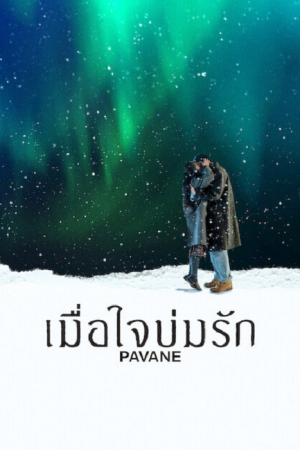 Pavane (2026) เมื่อใจบ่มรัก