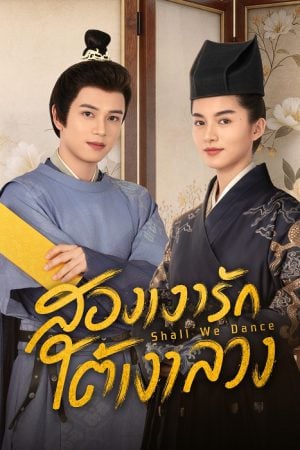 Shall We Dance (2026) สองเงารักใต้เงาลวง