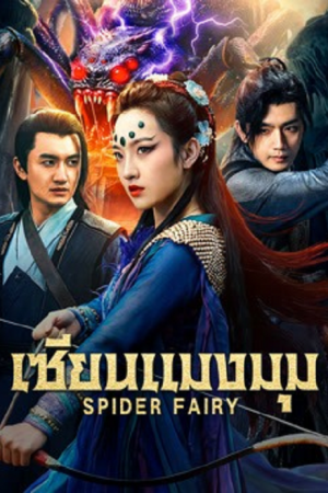 Spider Fairy (2026) เซียนแมงมุม