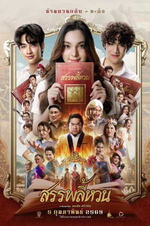 Suppaleehuan (2026) สรรพลี้หวน