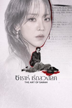 The Art of Sarah (2026) ซาราห์ เริ่ดลวงโลก