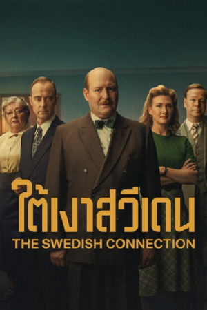 The Swedish Connection (2026) ใต้เงาสวีเดน