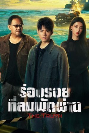 The Truth (2026) ร่องรอยที่ลมพัดผ่าน