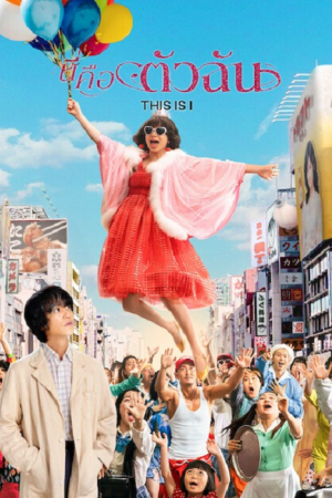 This is I (2026) นี่คือตัวฉัน