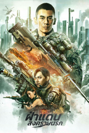 BREAK THROUGH (2026) ฝ่าแดนสงครามนรก