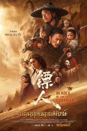 Blades of The Guardians (2026) ยอดยุทธ์ดาบพิทักษ์