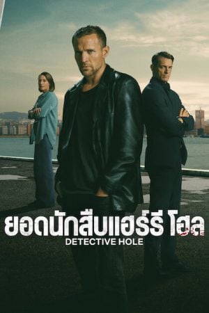Detective Hole (2026) ยอดนักสืบแฮร์รี โฮล