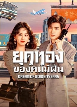 Dream of Golden Years (2026) ยุคทองของคนมีฝัน