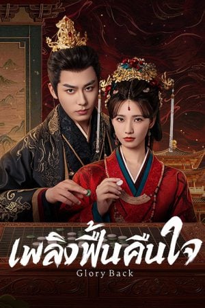 Glory Back (2026) เพลิงฟื้นคืนใจ
