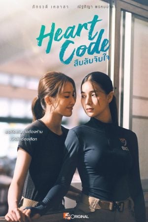 Heart Code (2026) สืบลับจับใจ