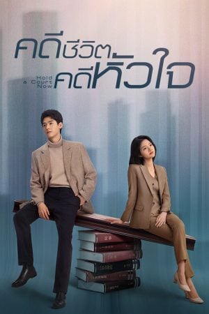 Hold a Court Now (2026) คดีชีวิต คดีหัวใจ