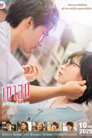 Kowloon Generic Romance (2025) เกาลูน อุบัติรักปริศนาลับ