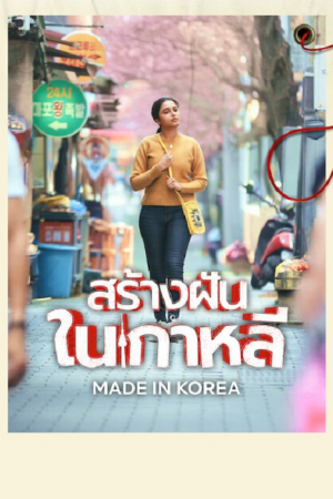 Made in Korea (2026) สร้างฝันในเกาหลี