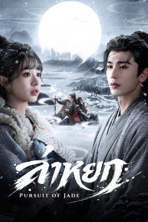 Pursuit of Jade (2026) ล่าหยก