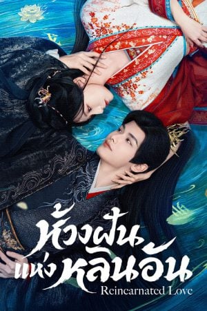 Reincarnated Love (2026) ห้วงฝันแห่งหลินอัน