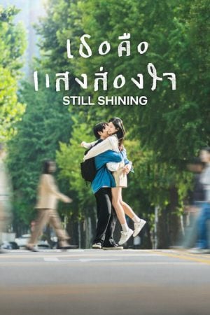 Still Shining (2026) เธอคือแสงส่องใจ