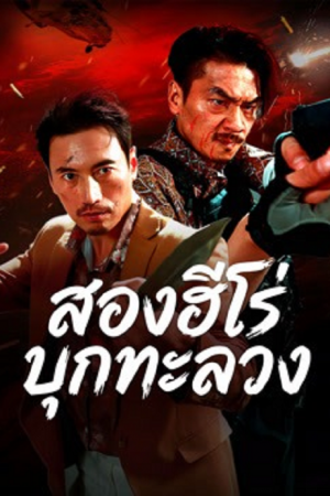 The Dual Heroes Strike (2026) สองฮีโร่บุกทะลวง