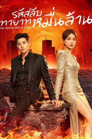 The Hidden Heir Ye Chen (2026) รหัสลับทายาทหมื่นล้าน