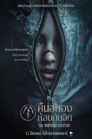 The Mortuary Assistant (2025) คืนสยองห้องดับจิต