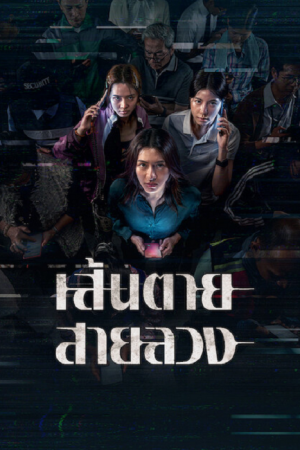 The Red Line (2026) เส้นตาย สายลวง