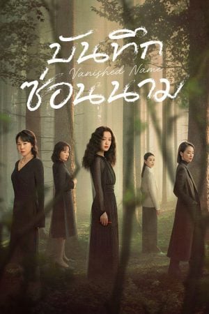 Vanished Name (2026) บันทึกซ่อนนาม