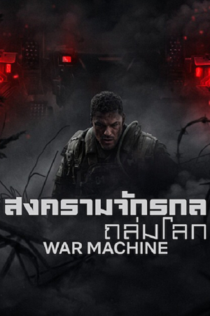 War Machine (2026) สงครามจักรกลถล่มโลก