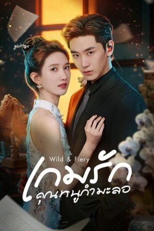 Wild & Fiery (2026) เกมรักคุณหนูกำมะลอ