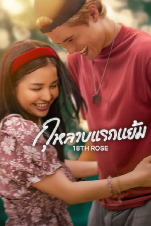 18th Rose (2026) กุหลาบแรกแย้ม
