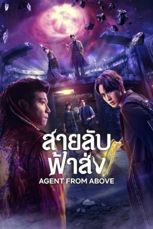 Agent from Above (2026) สายลับฟ้าส่ง