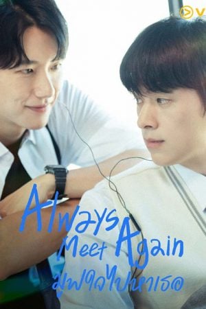 Always Meet Again (2026) มูฟใจไปหาเธอ