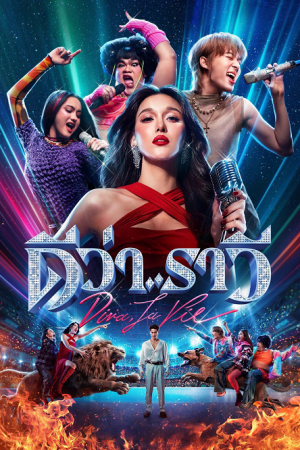 Diva La Vie​ (2026) ดีว่าราวี
