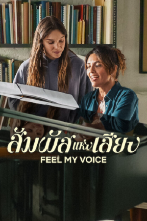 Feel My Voice (2026) สัมผัสแห่งเสียง