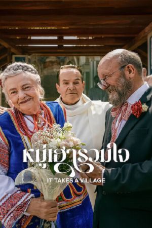 It Takes a Village (2026) หมู่เฮารวมใจ