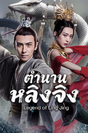 Legend of Ling Jing (2026) ตำนานหลิงจิง