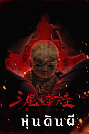 Mudborn (2026) หุ่นดินผี